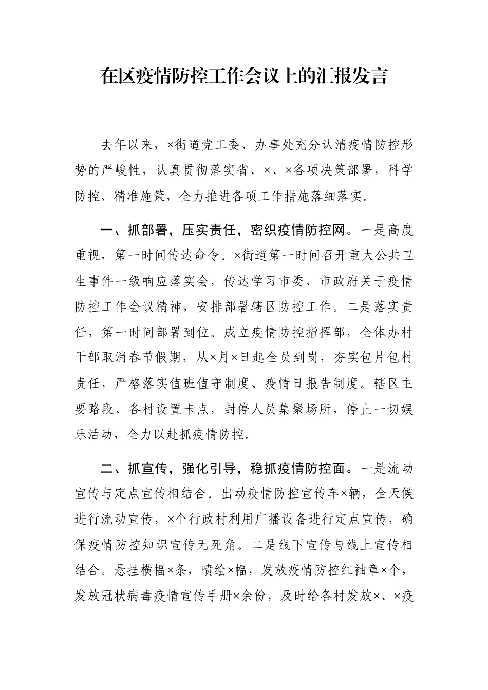 在区疫情防控工作会议上的汇报发言_第1页