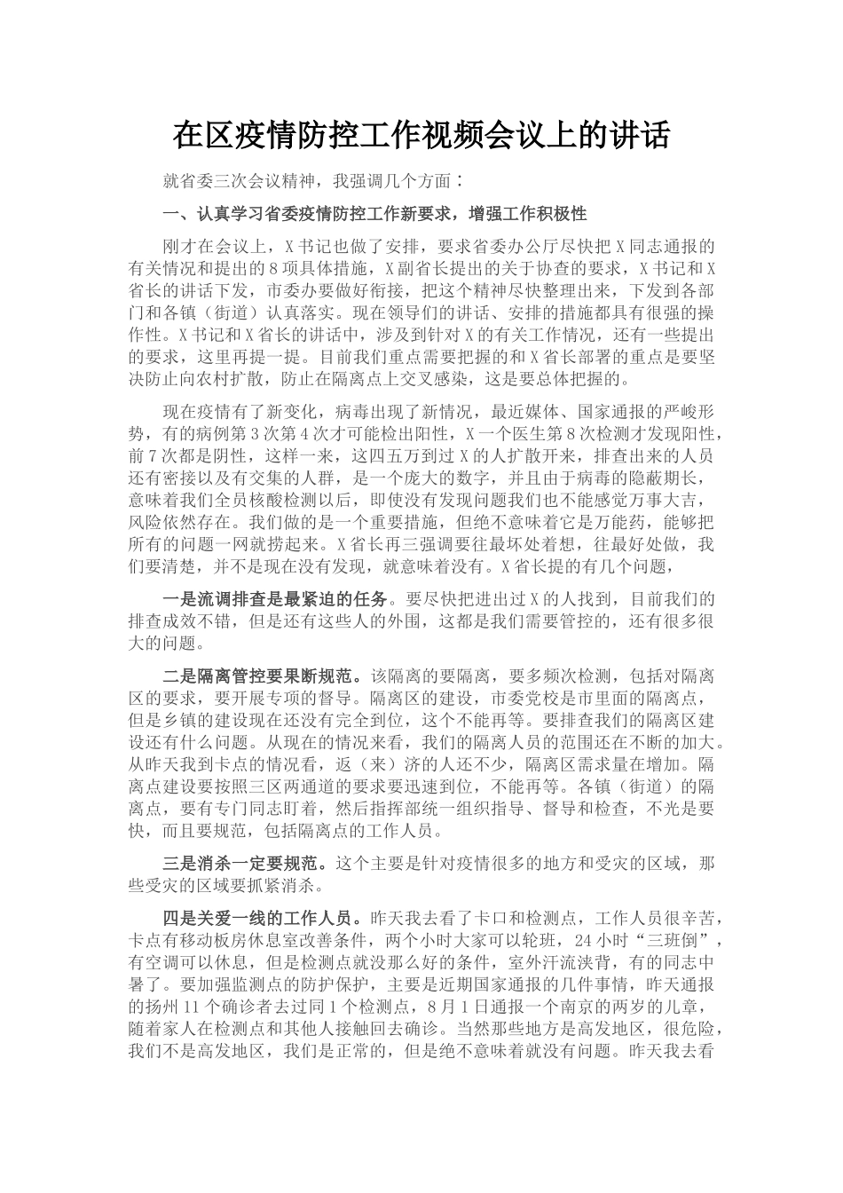 在区疫情防控工作视频会议上的讲话_第1页