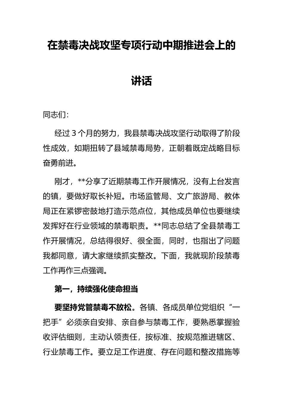 在禁毒决战攻坚专项行动中期推进会上的讲话_第1页