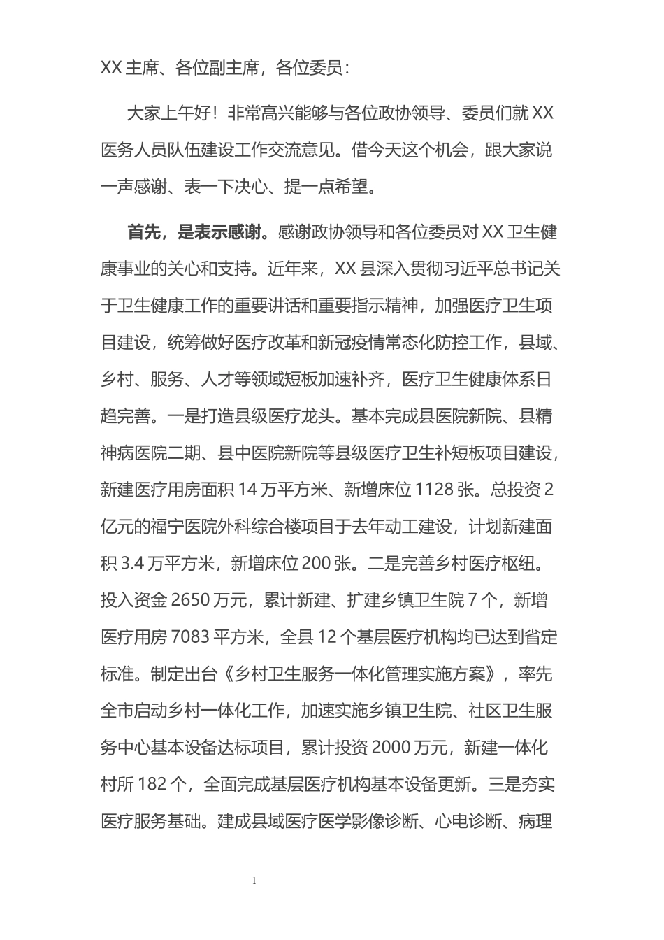 在县医院新院医务人员队伍建设专题议政协商会上的讲话_第1页