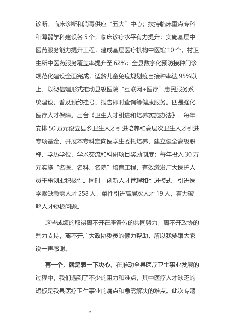 在县医院新院医务人员队伍建设专题议政协商会上的讲话_第2页