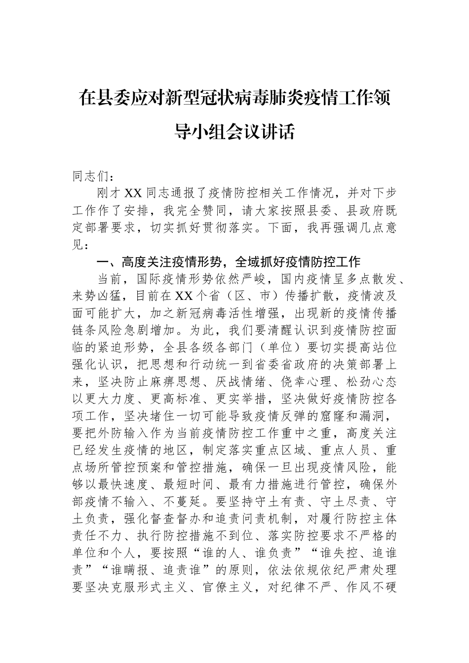 在县委应对新型冠状病毒肺炎疫情工作领导小组会议讲话_第1页