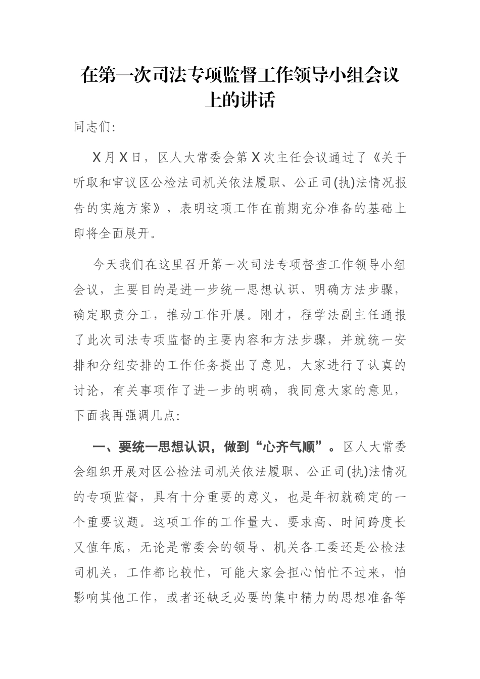 在第一次司法专项监督工作领导小组会议上的讲话_第1页