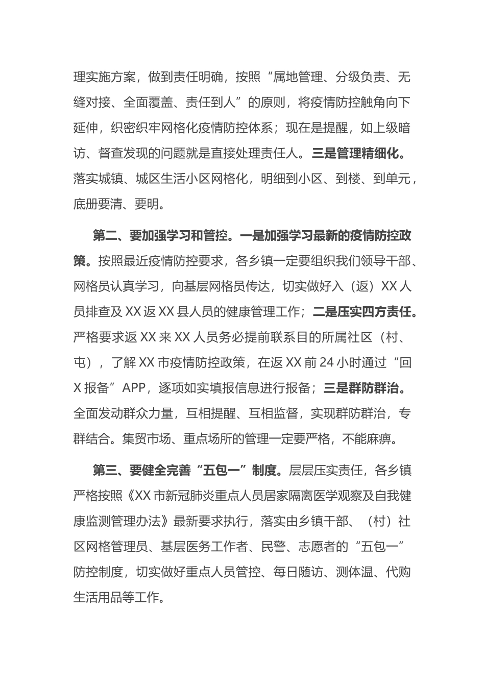 在县新冠疫情基层防控会议上的讲话_第2页