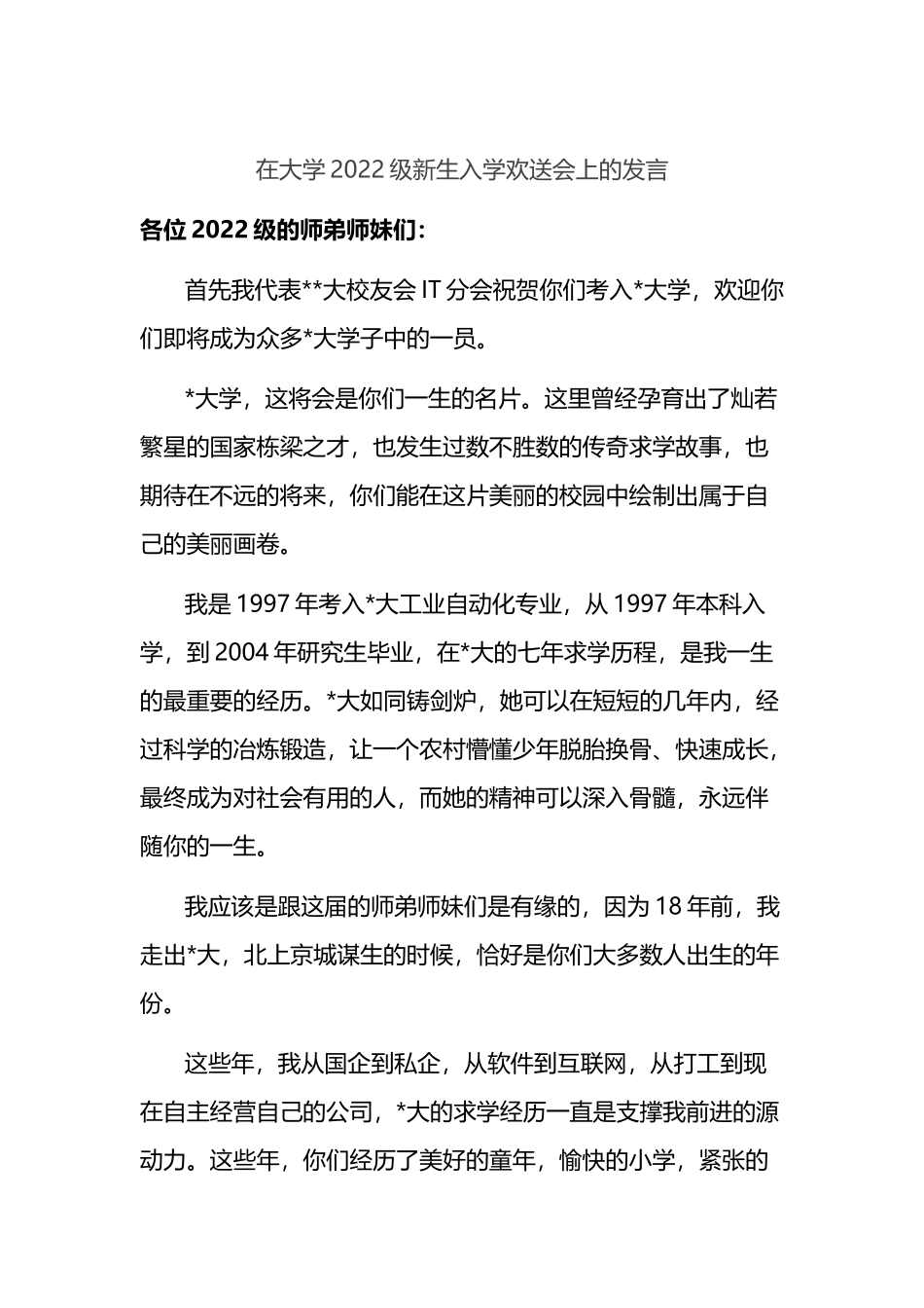 在大学2022级新生入学欢送会上的发言_第1页