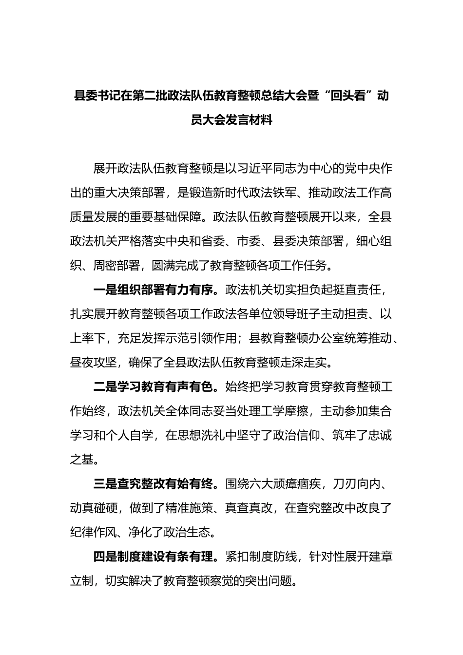 在第二批政法队伍教育整顿总结大会暨“回头看”发言材料_第1页