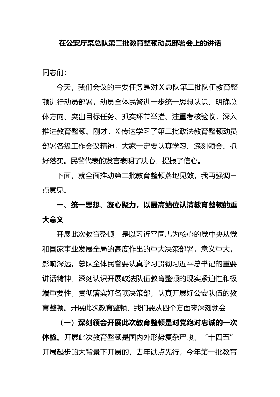 在第二批教育整顿动员部署会上的讲话_第1页