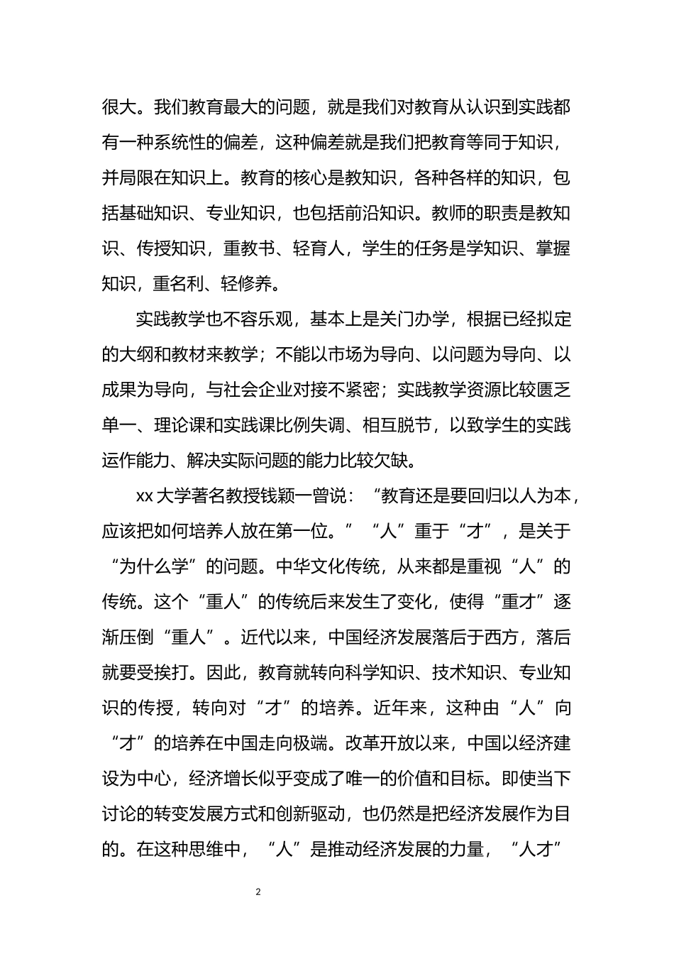 在学校育人工作研讨会上的讲话_第2页