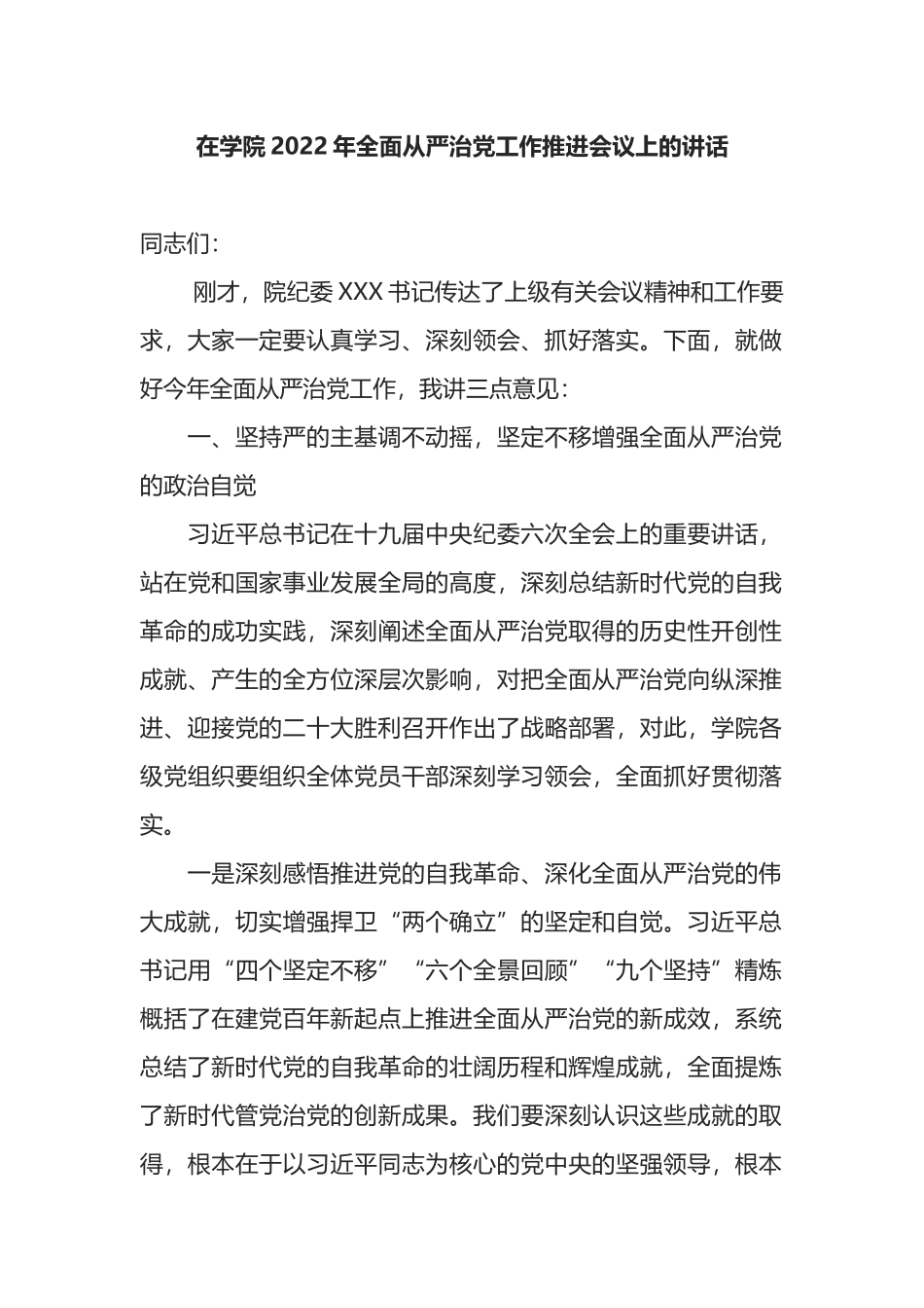 在学院2022年全面从严治党工作推进会议上的讲话_第1页