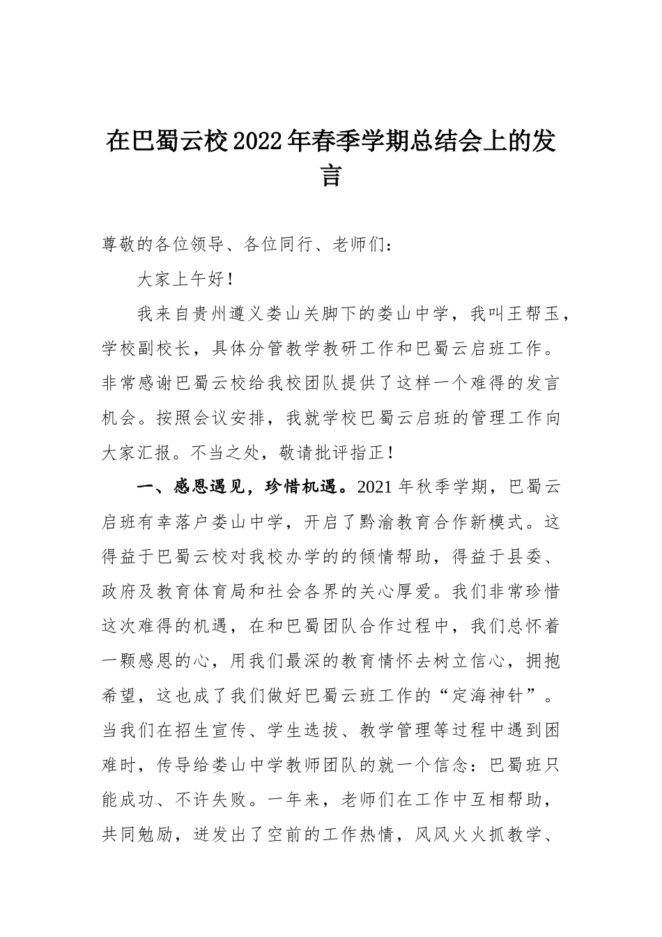 在巴蜀云校2022年春季学期总结会上的发言_第1页