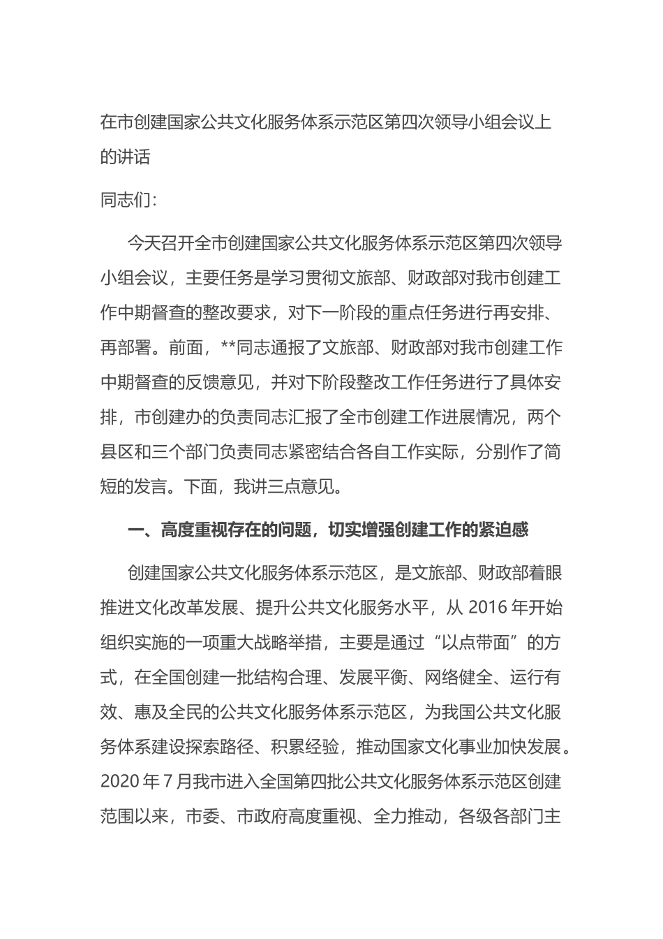 在市创建国家公共文化服务体系示范区第四次领导小组会议上的讲话_第1页