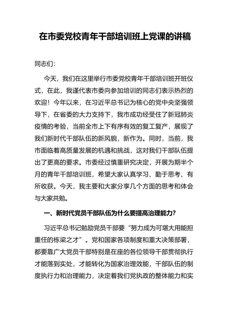 在市委党校青年干部培训班上党课的讲稿_第1页
