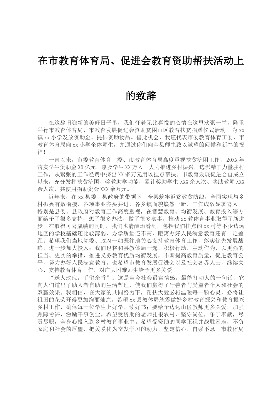 在市教育体育局、促进会教育资助帮扶活动上的致辞_第1页