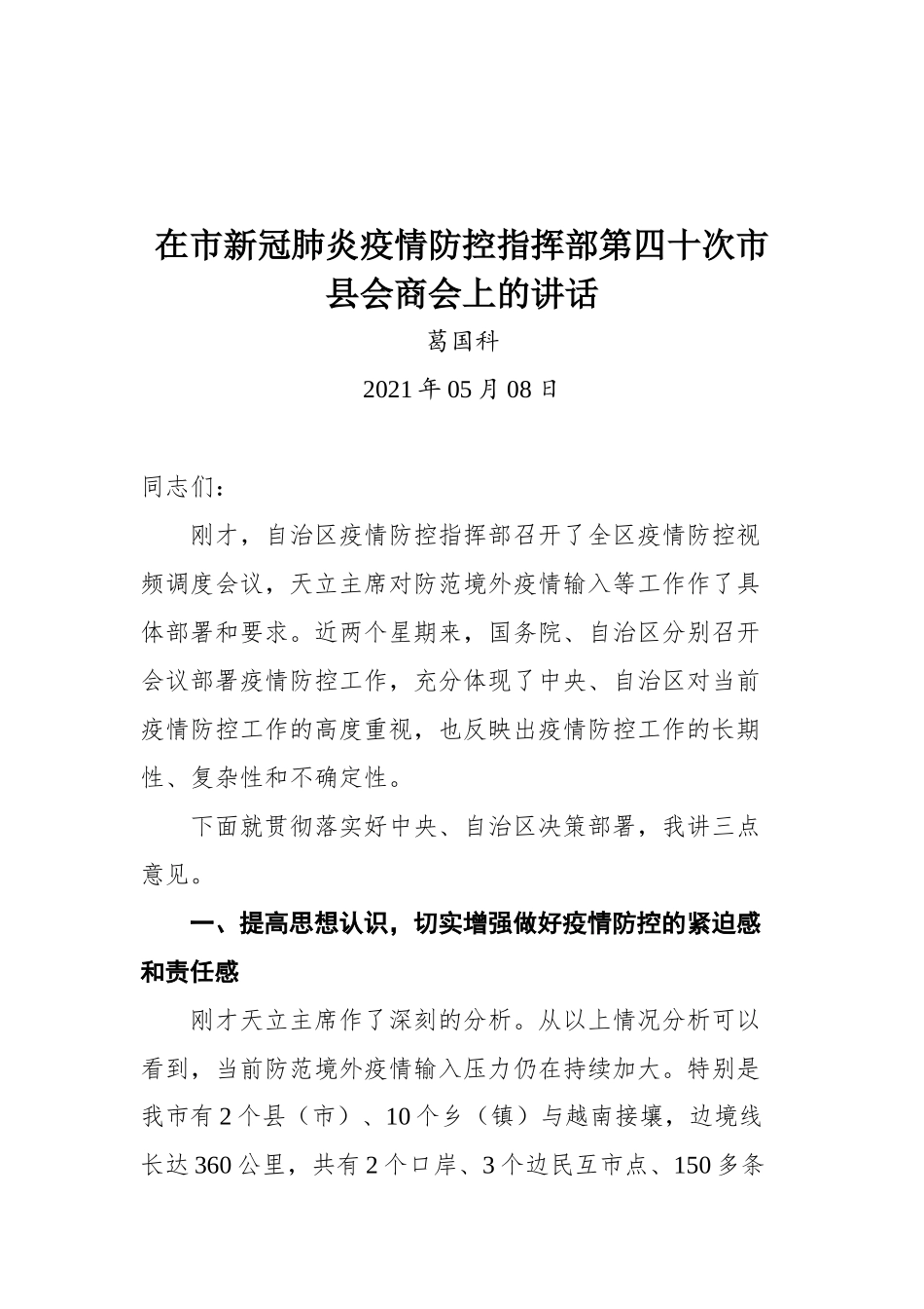 在市新冠肺炎疫情防控指挥部第四十次市县会商会上的讲话_第1页