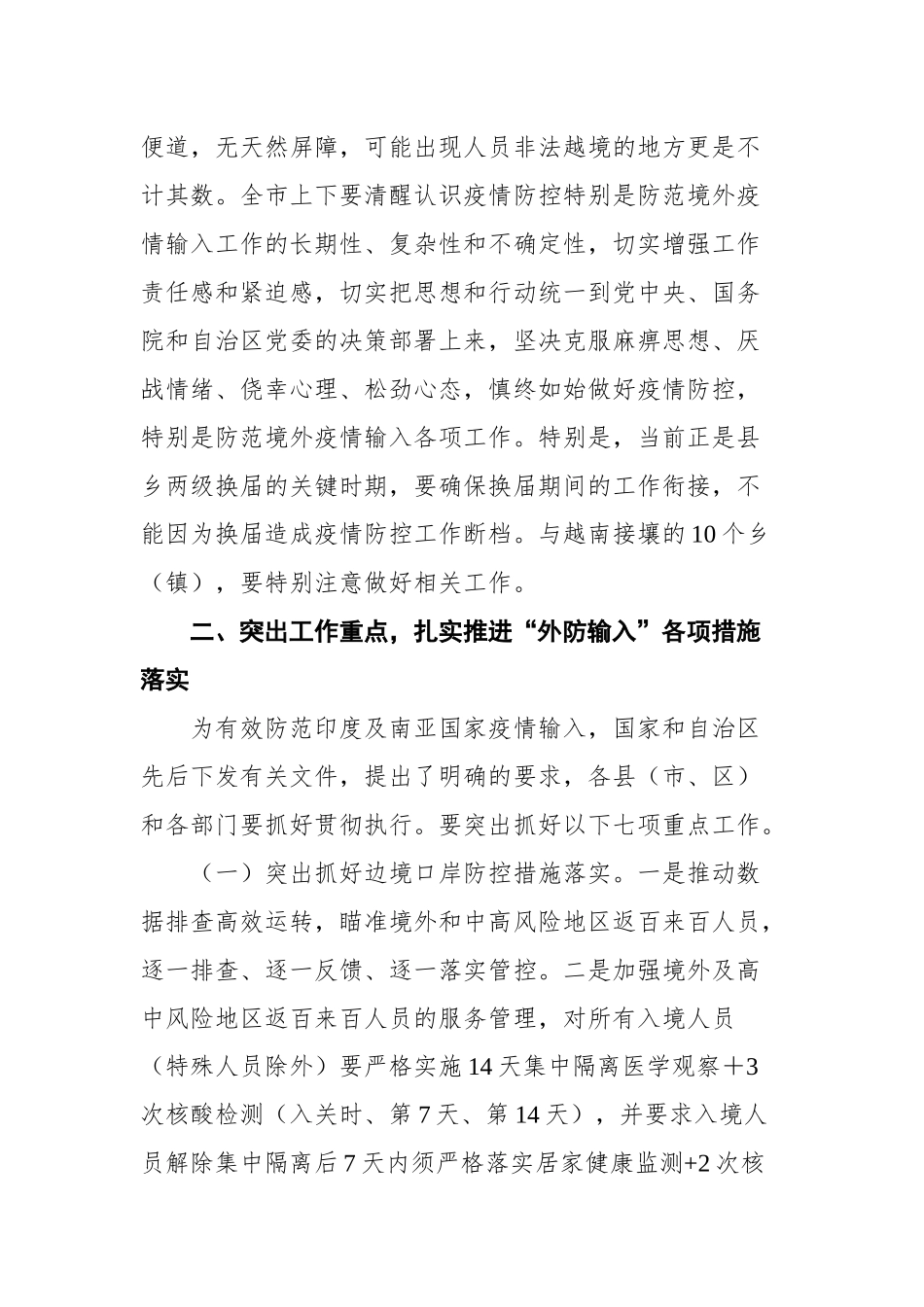 在市新冠肺炎疫情防控指挥部第四十次市县会商会上的讲话_第2页