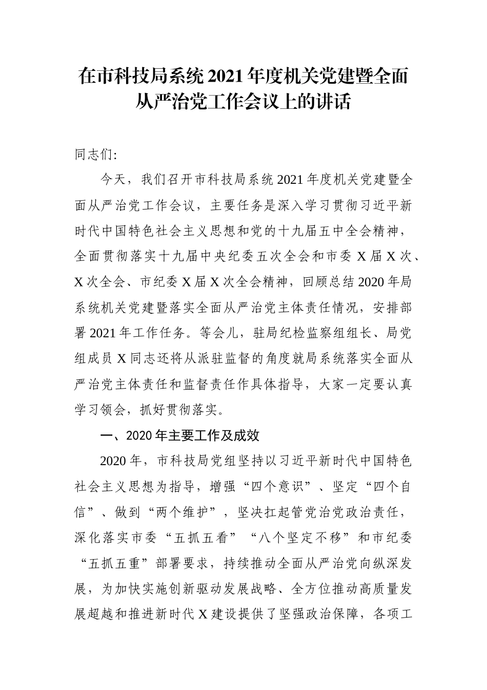 在市科技局系统2021年度机关党建暨全面从严治党工作会议上的讲话_第1页