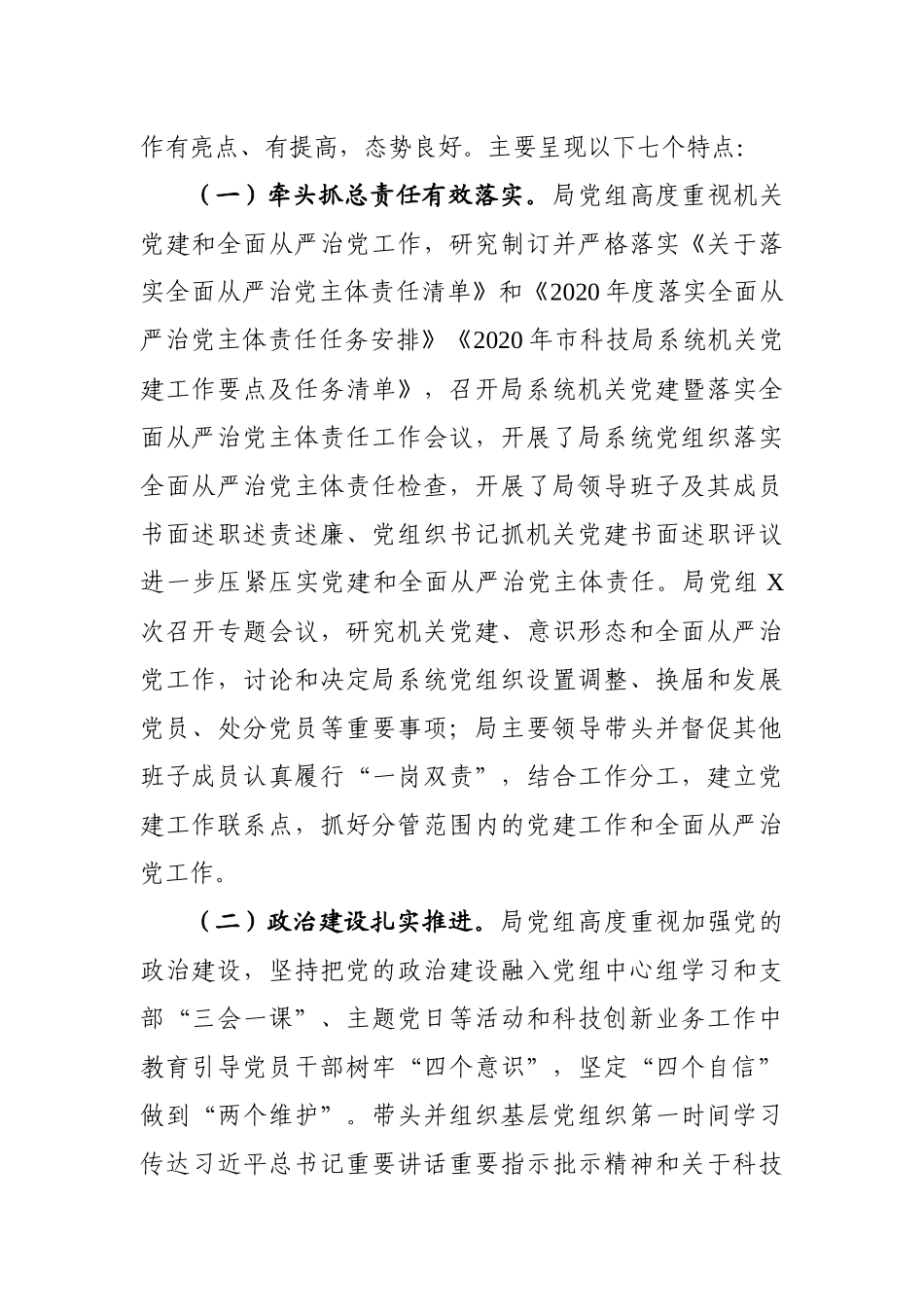 在市科技局系统2021年度机关党建暨全面从严治党工作会议上的讲话_第2页