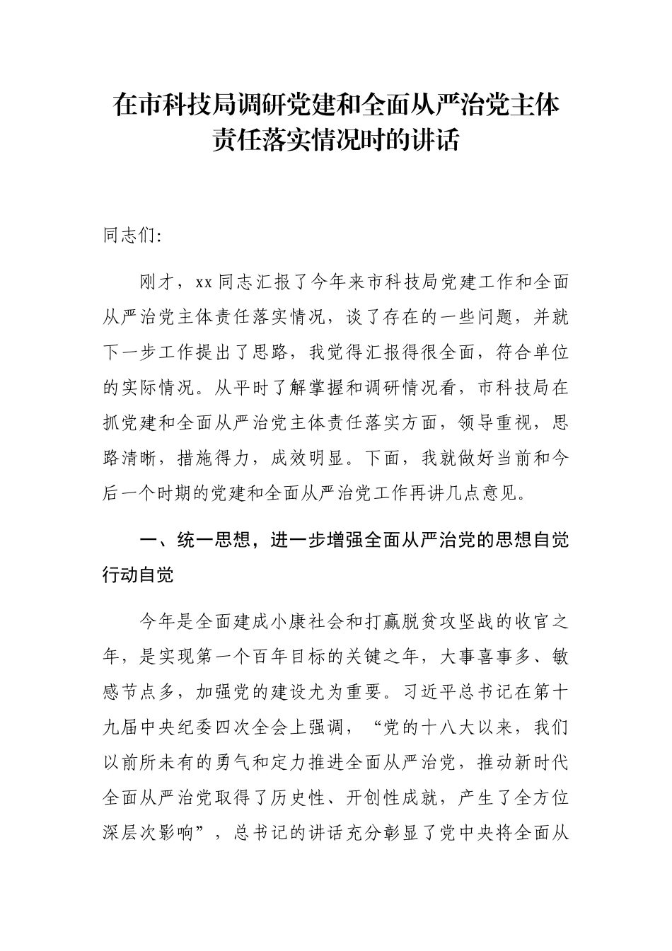 在市科技局调研党建和全面从严治党主体责任落实情况时的讲话_第1页