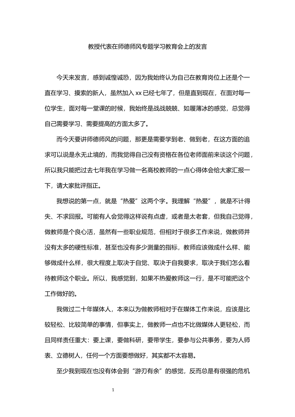 在师德师风专题学习教育会上的发言_第1页