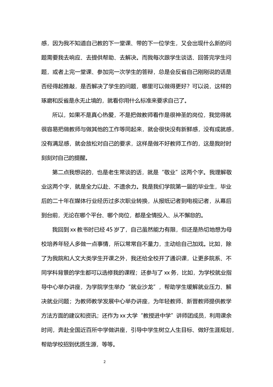 在师德师风专题学习教育会上的发言_第2页