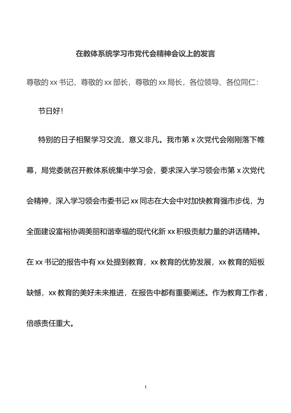 在教体系统学习市党代会精神会议上的发言_第1页
