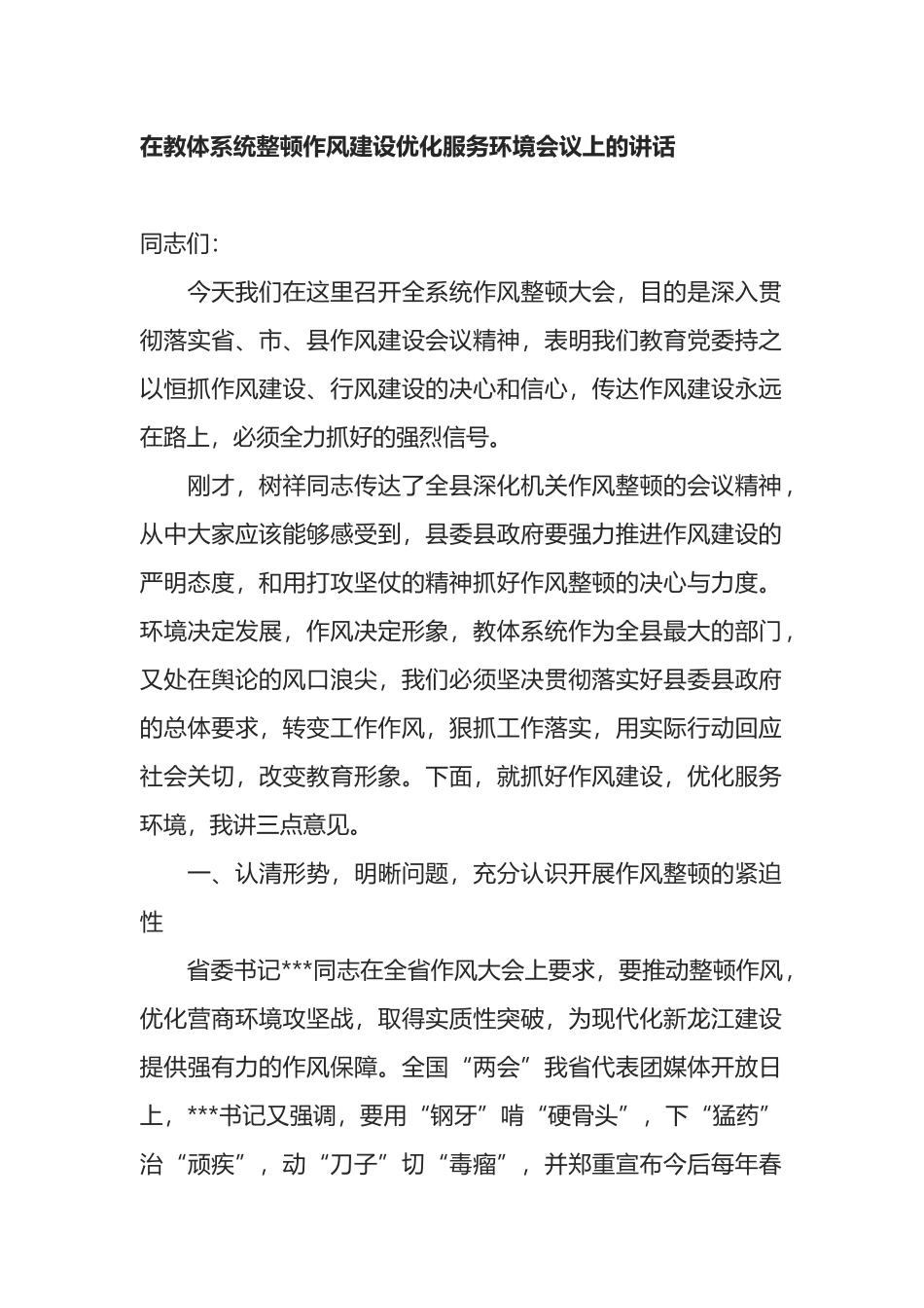 在教体系统整顿作风建设优化服务环境会议上的讲话_第1页