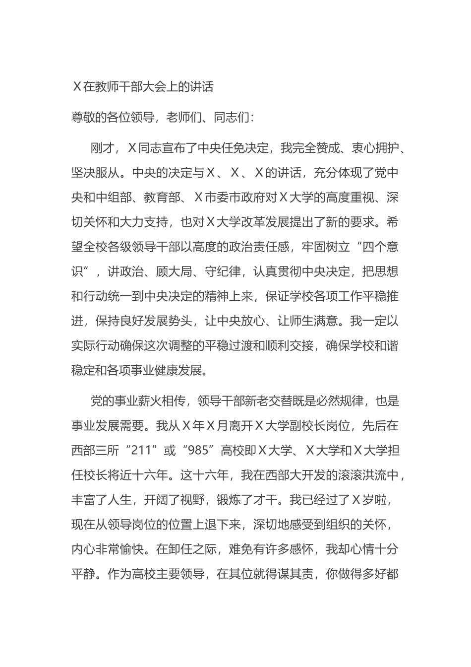 在教师干部大会上的讲话_第1页