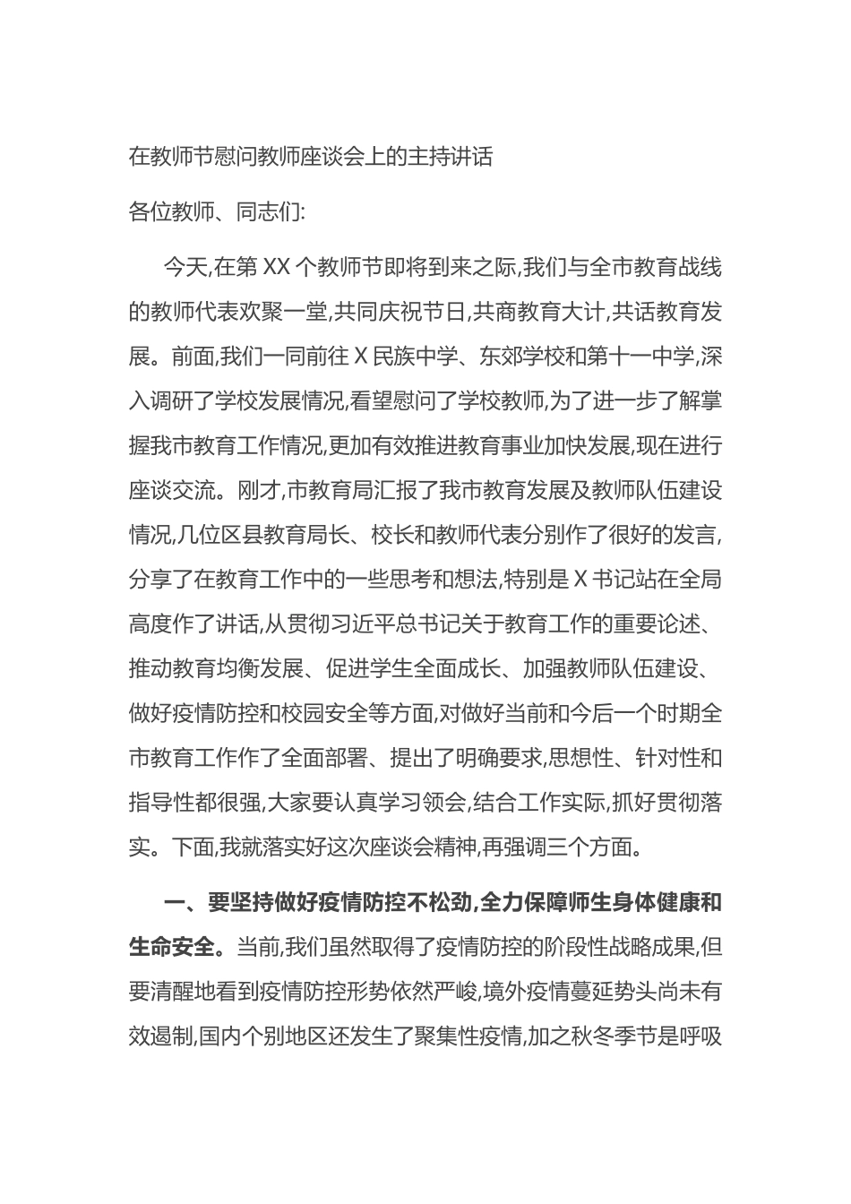 在教师节慰问教师座谈会上的主持讲话_第1页