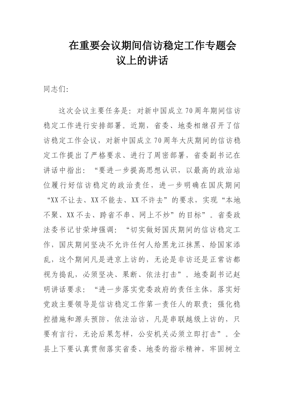 在重要会议期间信访稳定工作专题会议上的讲话_第1页