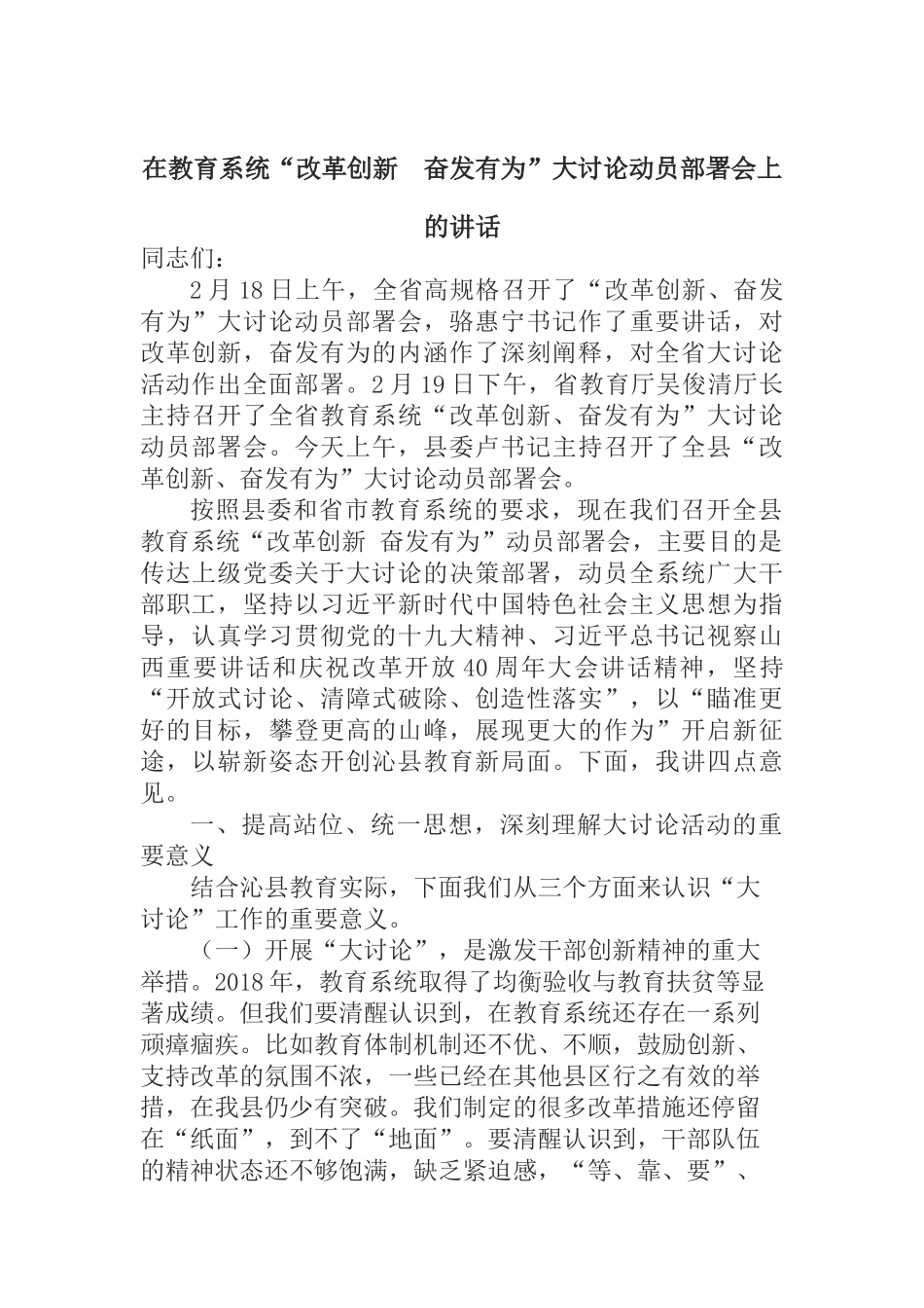 在教育系统“改革创新 奋发有为”大讨论动员部署会上的讲话_第1页