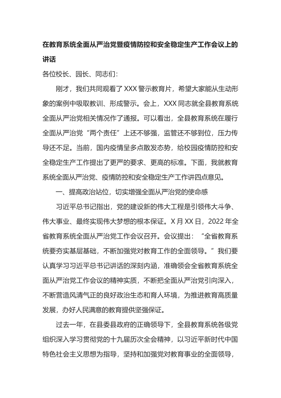 在教育系统全面从严治党暨疫情防控和安全稳定生产工作会议上的讲话_第1页