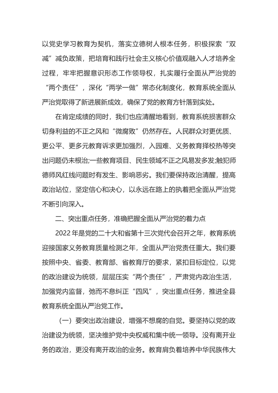 在教育系统全面从严治党暨疫情防控和安全稳定生产工作会议上的讲话_第2页