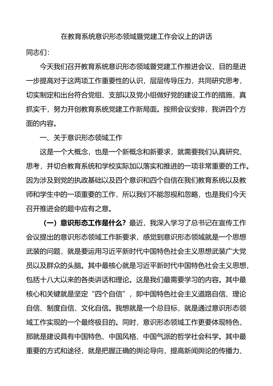 在教育系统意识形态领域暨党建工作会议上的讲话_第1页