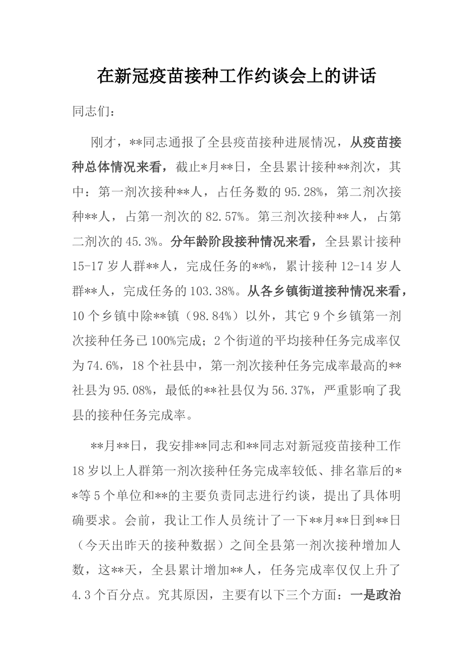 在新冠疫苗接种工作约谈会上的讲话_第1页