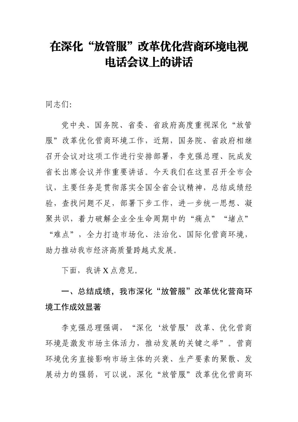 在深化“放管服”改革优化营商环境电视电话会议上的讲话_第1页