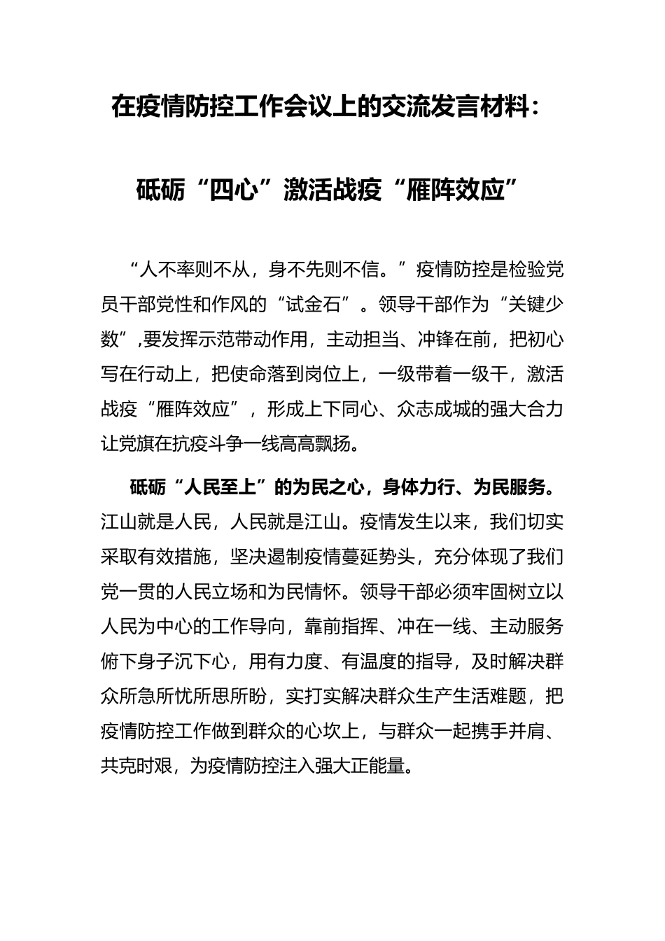 在疫情防控工作会议上的交流发言材料：砥砺“四心”激活战疫“雁阵效应”_第1页