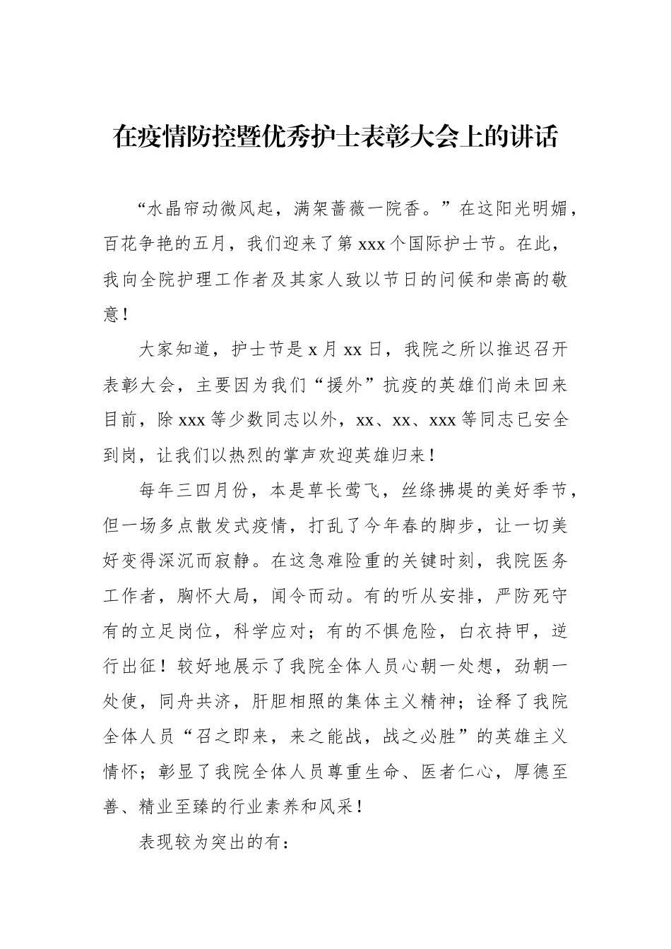 在疫情防控暨优秀护士表彰大会上的讲话_第1页