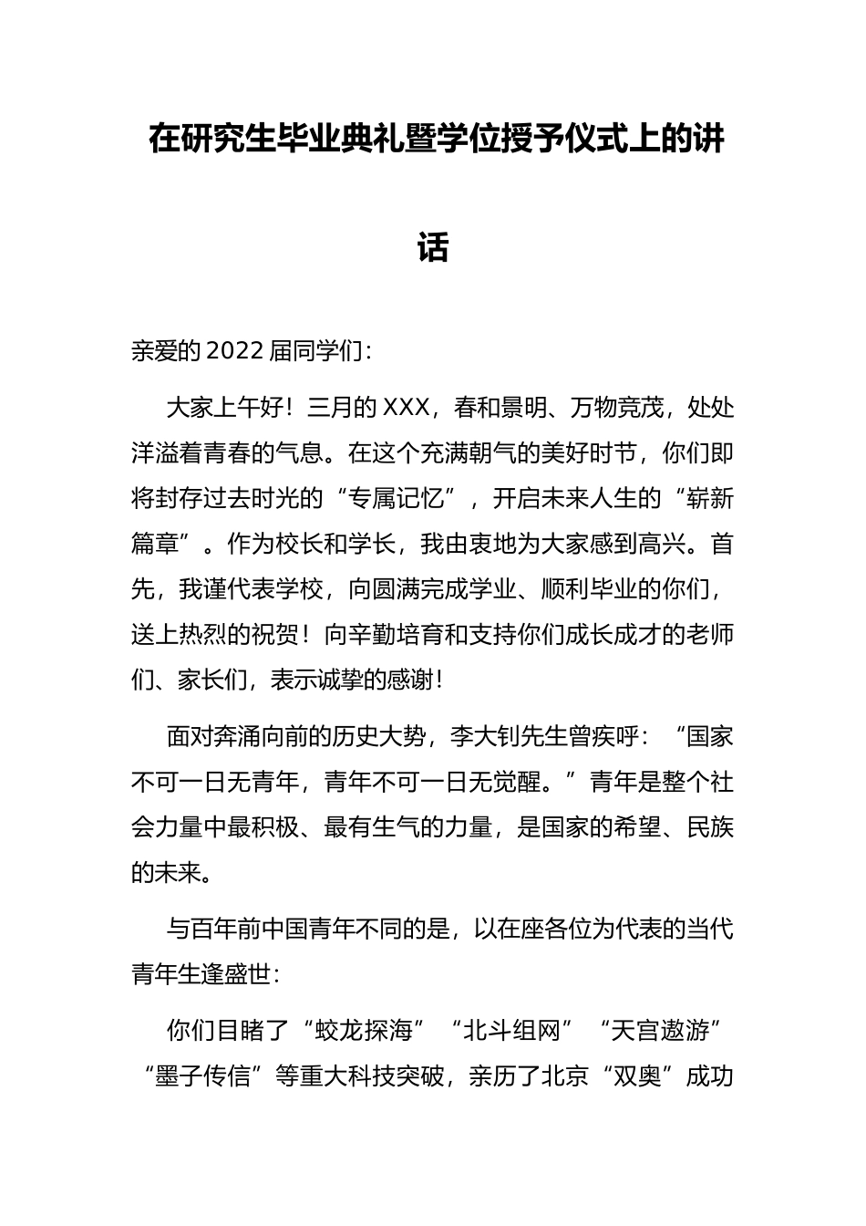 在研究生毕业典礼暨学位授予仪式上的讲话_第1页