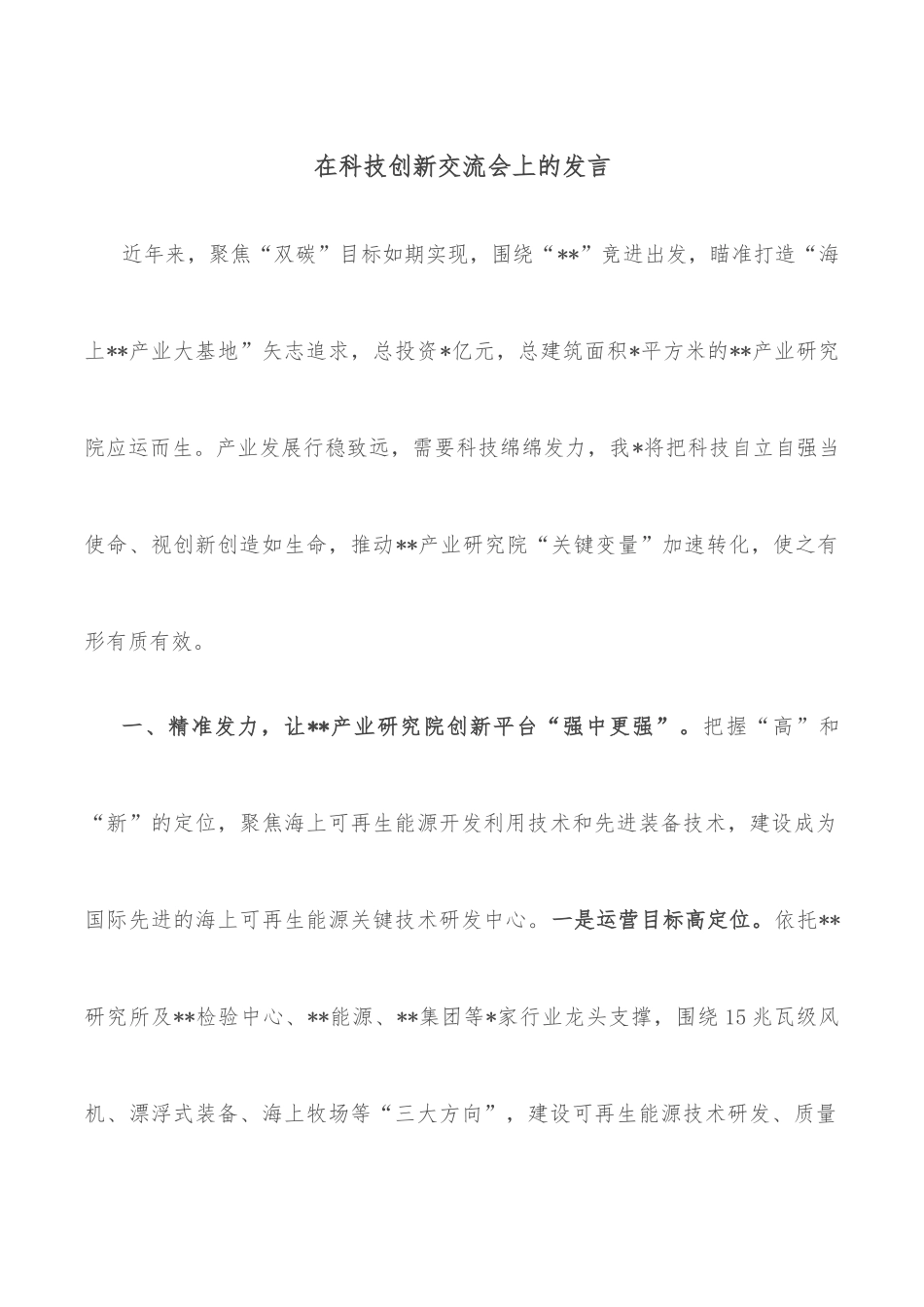 在科技创新交流会上的发言_第1页