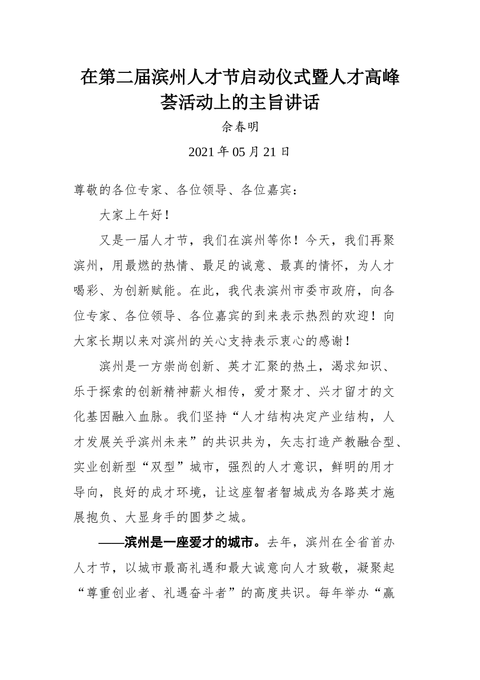 在第二届滨州人才节启动仪式暨人才高峰荟活动上的主旨讲话_第1页