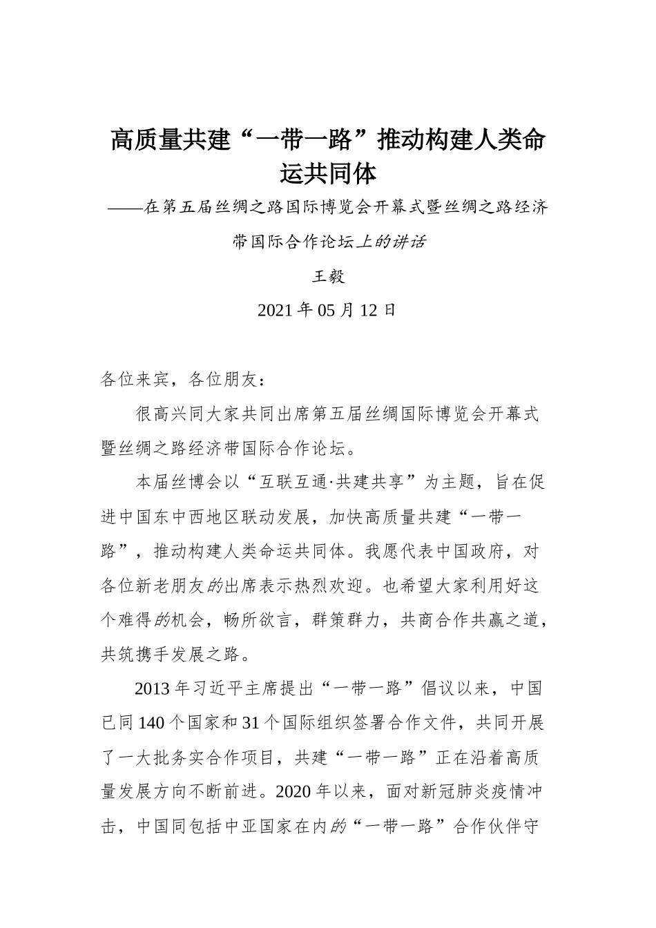 在第五届丝绸之路国际博览会开幕式暨丝绸之路经济带国际合作论坛上的讲话_第1页