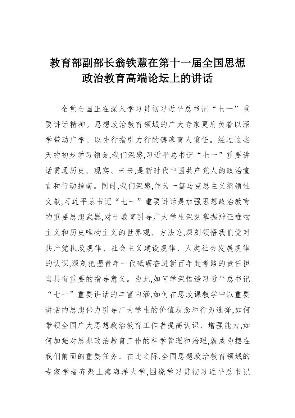 在第十一届全国思想政治教育高端论坛上的讲话_第1页