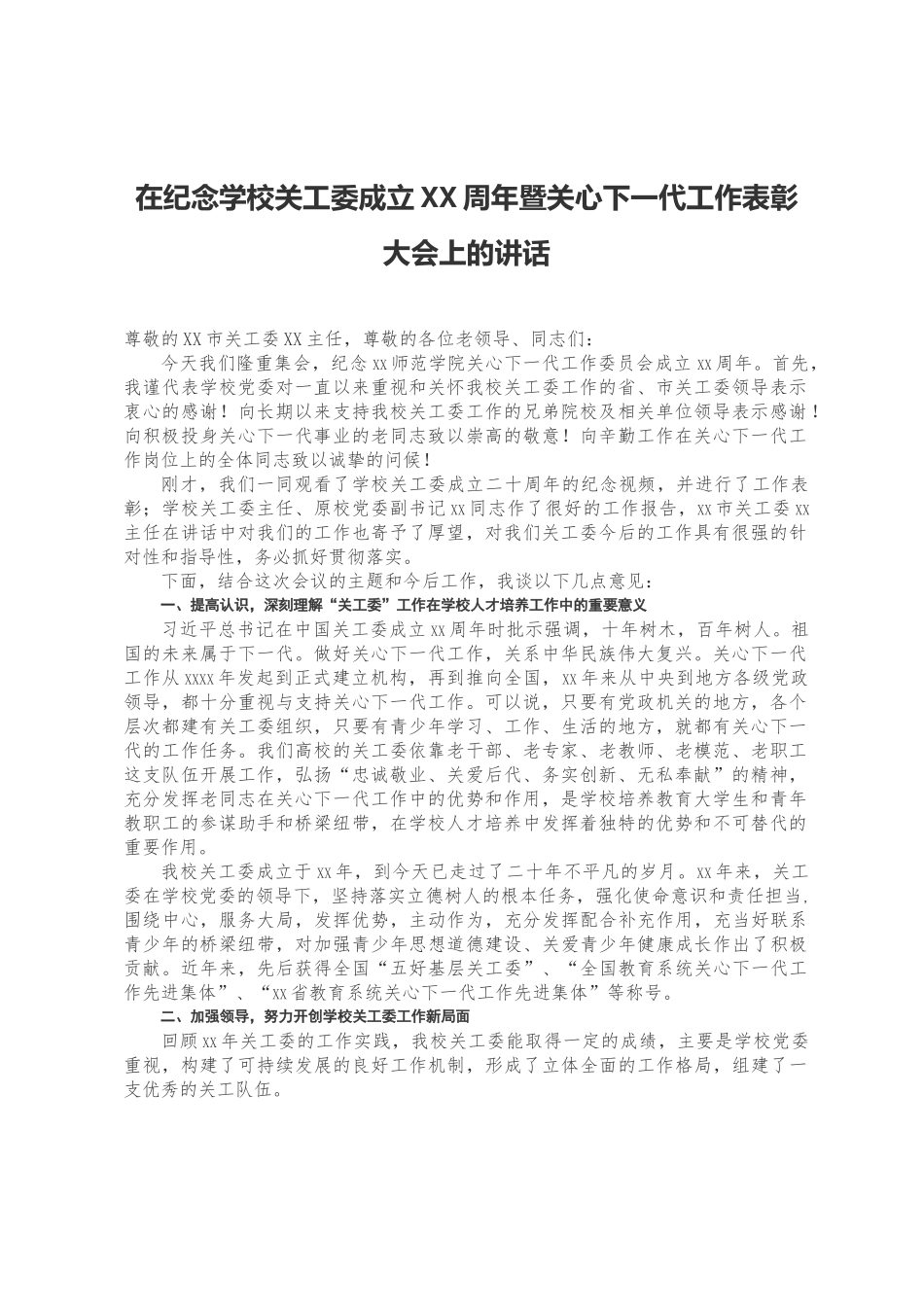 在纪念学校关工委成立XX周年暨关心下一代工作表彰大会上的讲话_第1页