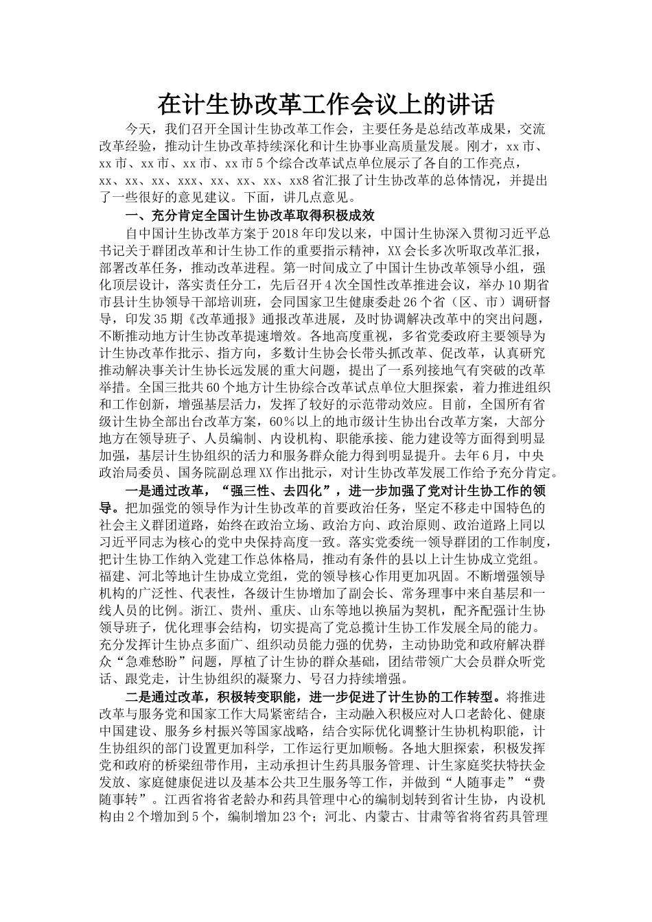 在计生协改革工作会议上的讲话_第1页