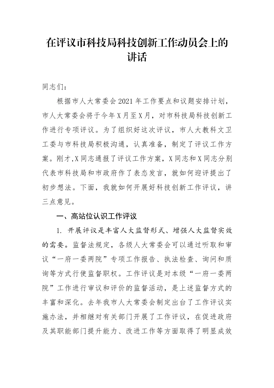 在评议市科技局科技创新工作动员会上的讲话_第2页