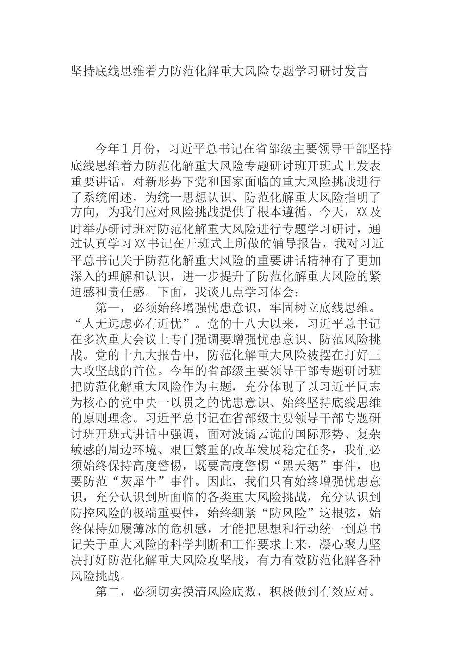 坚持底线思维着力防范化解重大风险专题学习研讨发言_第1页