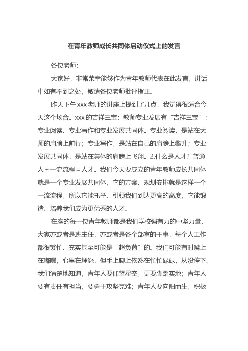 在青年教师成长共同体启动仪式上的发言_第1页