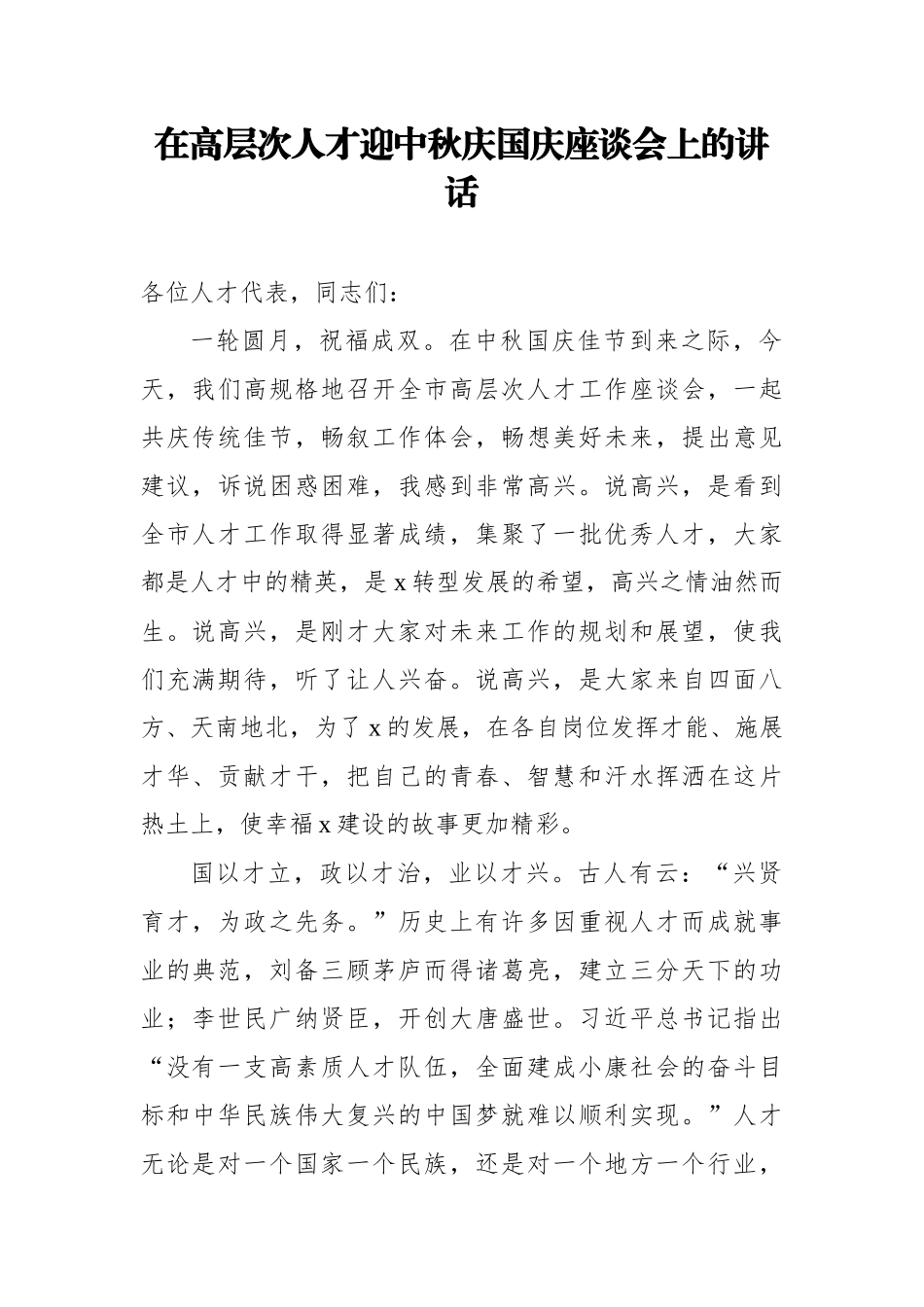 在高层次人才迎中秋庆国庆座谈会上的讲话_第1页