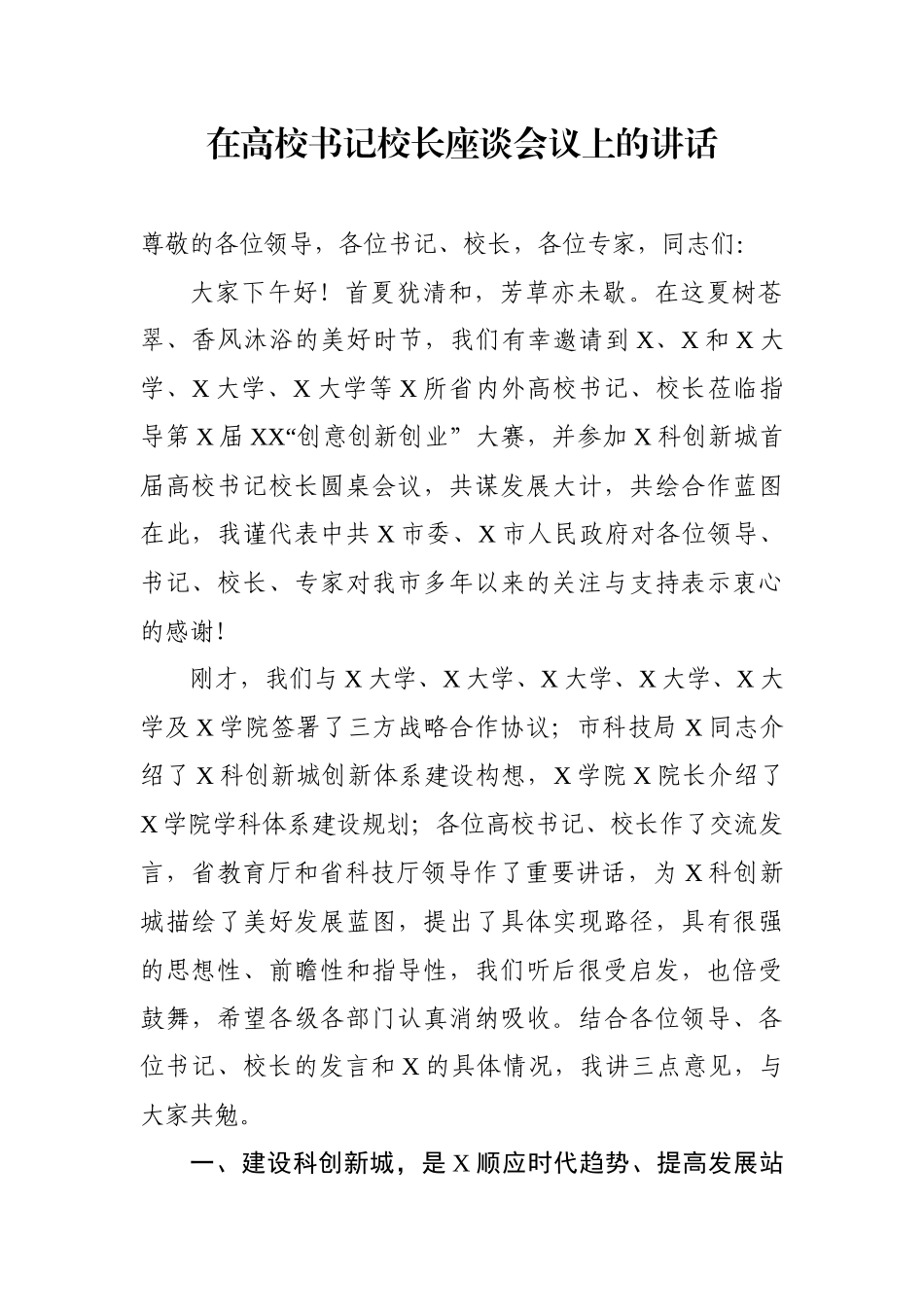 在高校书记校长座谈会议上的讲话_第1页