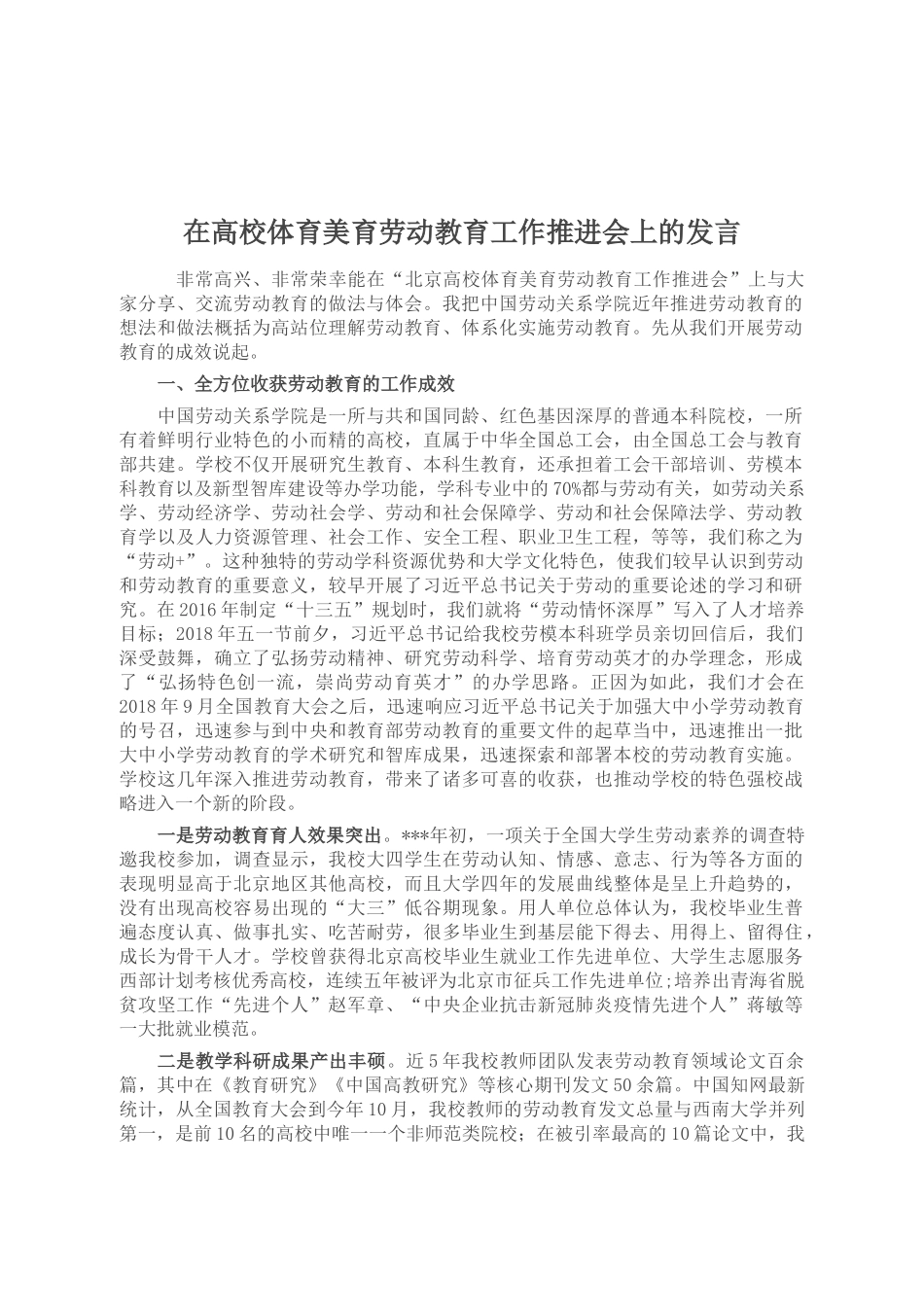 在高校体育美育劳动教育工作推进会上的发言_第1页